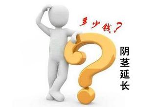 阴茎延长手术费用多少