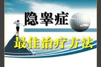 小孩做完隐睾手术如何护理?