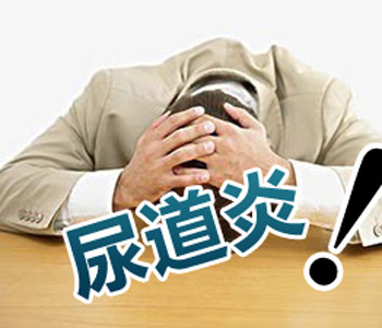 尿道瘙痒需要注意什么？